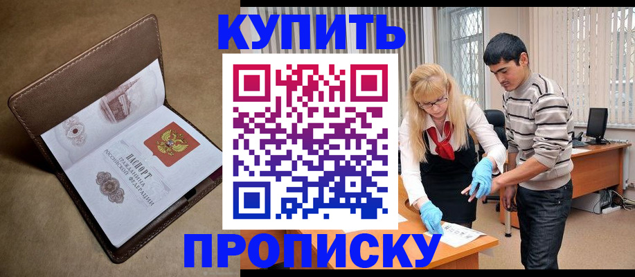 купить прописку в Бузулуке